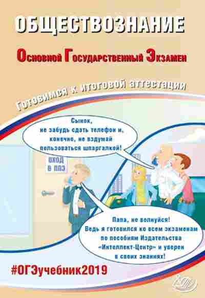 Книга ОГЭ Обществознание Рутковская Е.Л., б-986, Баград.рф